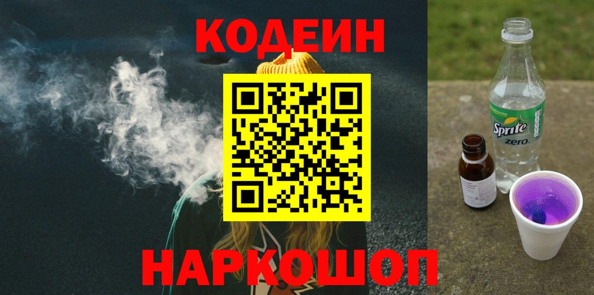 Codein напиток Lean (лин)  Вход с VPN  Лесозаводск 