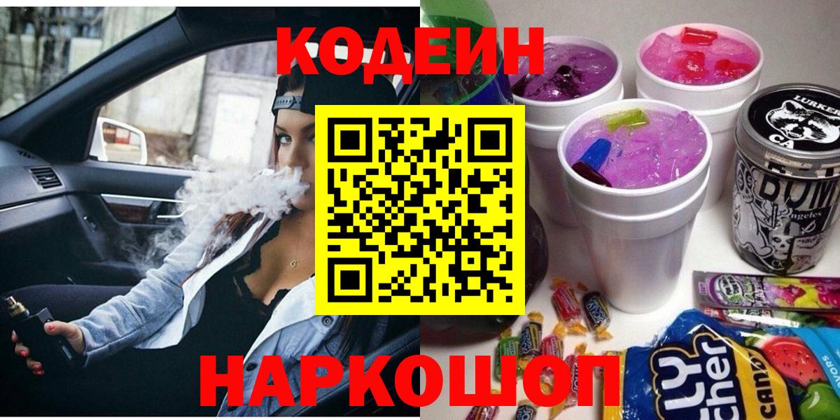 Кодеин Purple Drank Лесозаводск